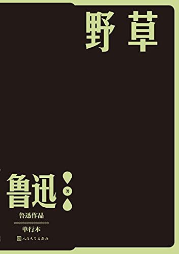 野草（鲁迅散文诗集；一部瑰奇之作；多篇小说收入中学及大中专院校语文教材；人民文学出版社倾力打造，经典名著，口碑版本）