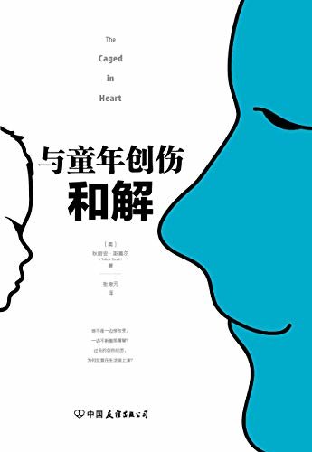 与童年创伤和解：化解内心冲突的深度指南【弗洛伊德、荣格、阿德勒等多位大师重点强调的成长概念，杨凤池、武志红、张德芬等大咖多次阐述的发展关键！要想突破发展瓶颈、改善人际关系，先得“与童年创伤和解”！美国心理咨询界影响力人物秋丽安经验巨献！】