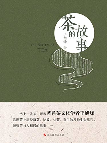 茶的故事（著名作家、茶学专家王旭烽倾力打造，追溯茶叶历经萌芽、绽放、枯萎、重生的漫长生命旅程，倾听茶与人相遇的故事……）