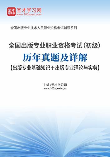 圣才学习网·2020年全国出版专业职业资格考试（初级）历年真题及详解【出版专业基础知识＋出版专业理论与实务】 (出版初级考试资料)