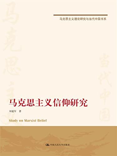 马克思主义信仰研究（马克思主义理论研究与当代中国书系）