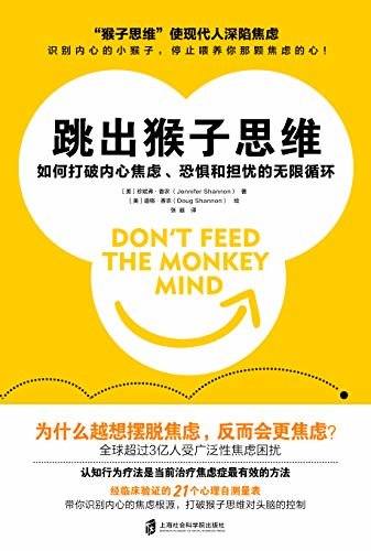 跳出猴子思维：如何打破内心焦虑、恐惧和担忧的无限循环（发现内心的“猴子”，彻底摆脱焦虑）