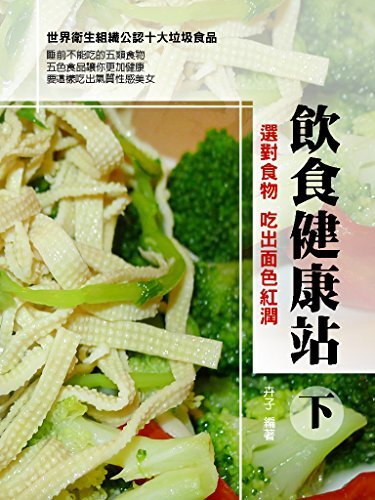 飲食健康站〈下〉：七天食物排毒素，吃出面色紅潤 (Traditional Chinese Edition)