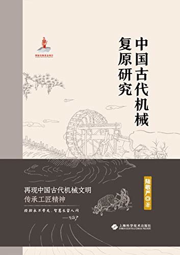 中国古代机械复原研究