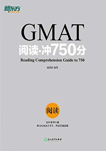 GMAT阅读·冲750分