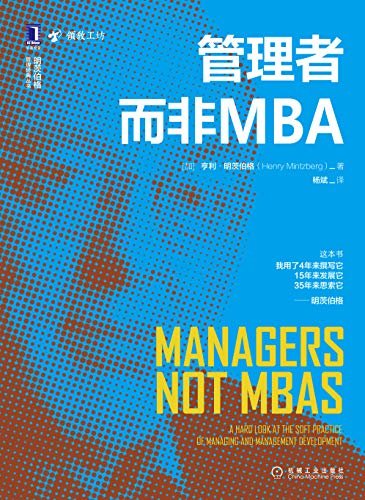 管理者而非MBA (明茨伯格管理经典丛书)