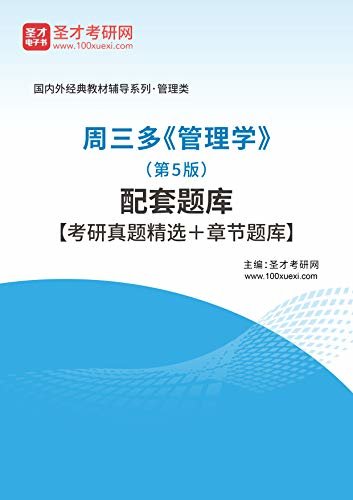 圣才考研网·国内外经典教材辅导系列·管理类·周三多《管理学》（第5版）配套题库【考研真题精选＋章节题库】 (周三多《管理学》辅导系列)