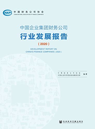 中国企业集团财务公司行业发展报告（2020）