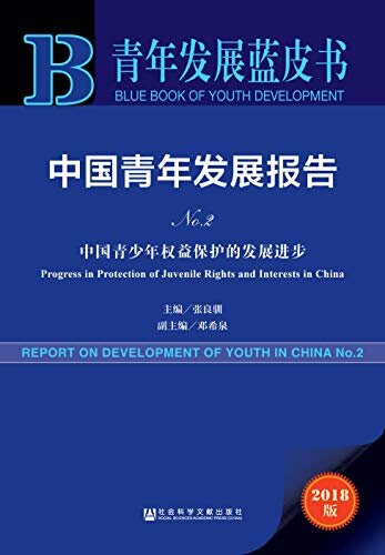 中国青年发展报告No.2 (青年发展蓝皮书)