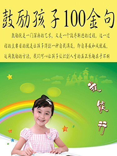鼓励孩子100金句 (新e代家长教育系列)