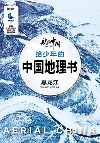 航拍中国 给少年的中国地理书·黑龙江（CCTV央视大型系列纪录片《航拍中国》官方授权，给少年的绝美中国地理书。）