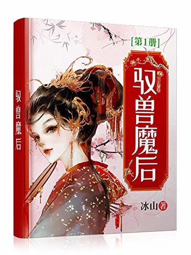 驭兽魔后（全卷共五册，著名古言作者冰山竭力推荐，蚀骨爱情的最新演绎法！）第一册