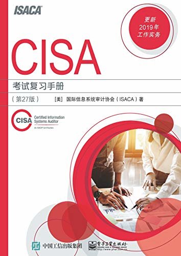 CISA考试复习手册：第27版