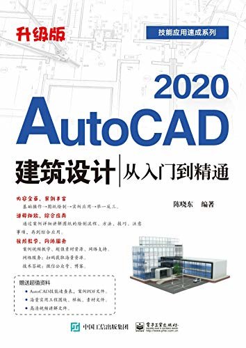 AutoCAD 2020建筑设计从入门到精通：升级版