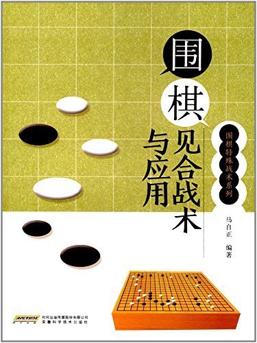 围棋特殊战术系列:围棋见合战术与应用