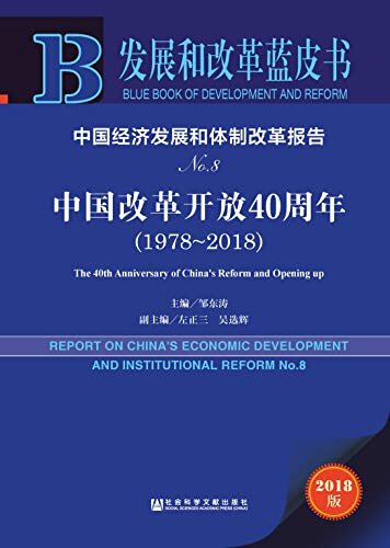 中国经济发展和体制改革报告（No.8）：中国改革开放40周年（1978～2018） (发展和改革蓝皮书)