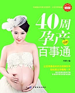 40周孕产百事通 (亲·悦阅读系列)