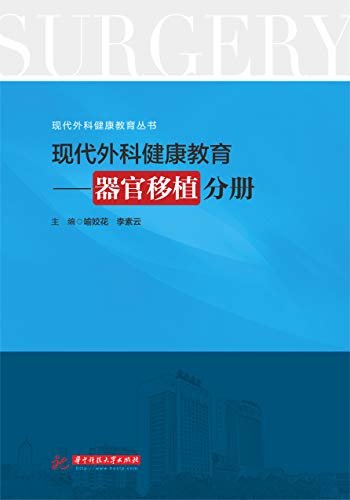 现代外科健康教育·器官移植分册