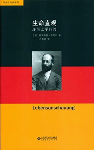 生命直观：形而上学四论 (西美尔作品系列 1)