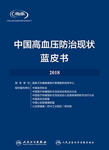 中国高血压防治现状蓝皮书2018