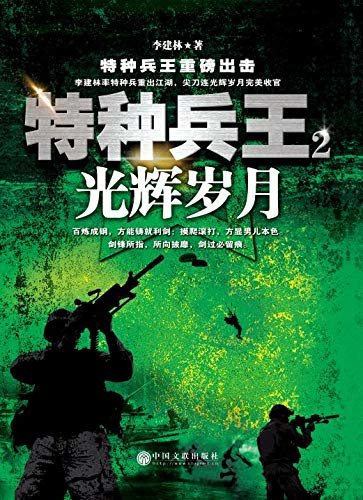 特种兵王2.光辉岁月