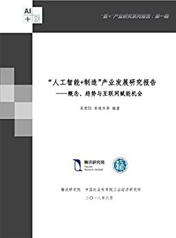 “人工智能+制造”产业发展研究报告