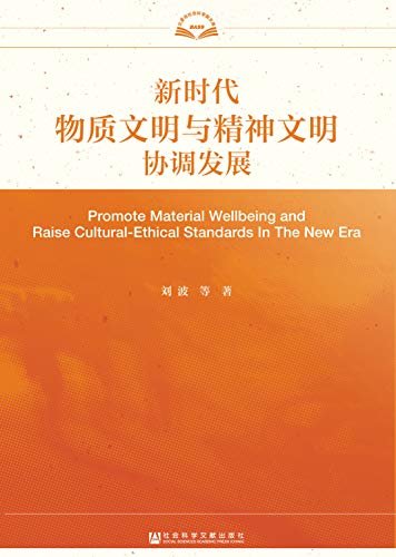 新时代物质文明与精神文明协调发展 (北京市社会科学院文库)