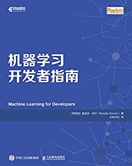 机器学习开发者指南（一本通过学习统计、分析和机器学习的方法，来提升开发者解决日常问题的能力的指南）（异步图书）