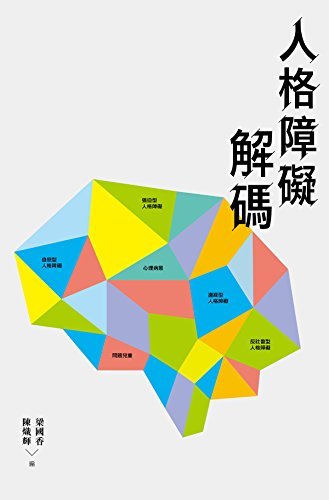 人格障礙解碼 (Traditional Chinese Edition)