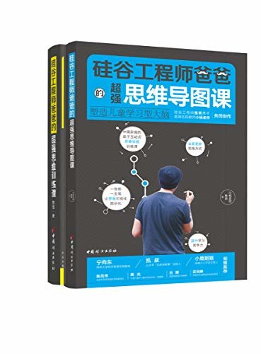 硅谷工程师爸爸的超强思维训练课+硅谷工程师爸爸的超强思维导图课（套装全2册）