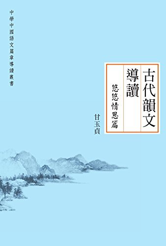 古代韻文導讀悠悠情思篇 (Traditional Chinese Edition)