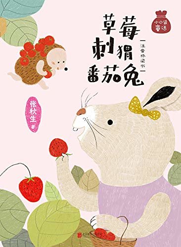 小口袋童话系列：草莓刺猬番茄兔（张秋生爷爷专为小朋友倾心创作 让这些幽默灵巧的小巴掌故事，留驻在孩子们的心田）