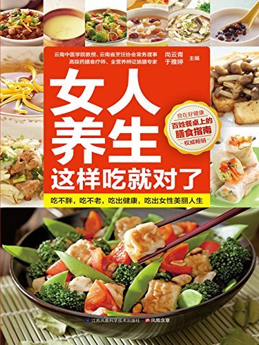 女人养生这样吃就对了 (百姓餐桌上的膳食指南)