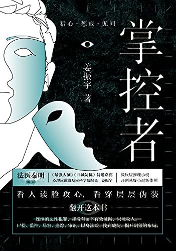 掌控者（惩戒+无间，全2册）【心理应激微反应科学院院长，热播综艺节目特邀心理学嘉宾姜振宇力作！每一个案件都人心叵测，每一个细节都环环相扣，在依据真实案件改编的故事中，将微反应心理分析的精妙体系徐徐展开，带领读者在轻松的阅读体验中，训练出缜密的逻辑思维和犀利的读心技术！】