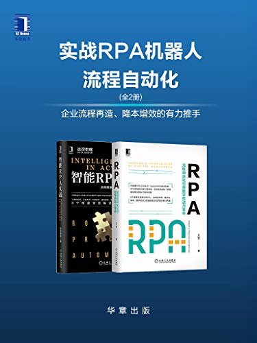 实战RPA机器人流程自动化（套装共2册）企业流程再造、降本增效的有力推手