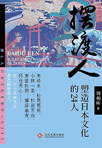 摆渡人:塑造日本文化的24人（朱舜水、松尾芭蕉、小林一茶、杉田玄白、吉田松阴、福泽谕吉、冈仓天心……这一个个日本文化英杰跃然纸上。） (读角兽·三千家)