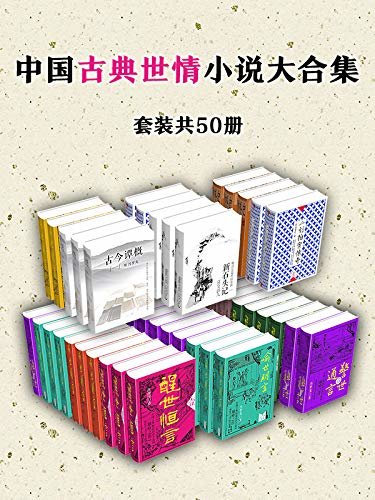 中国古典世情小说大合集（套装共50册）