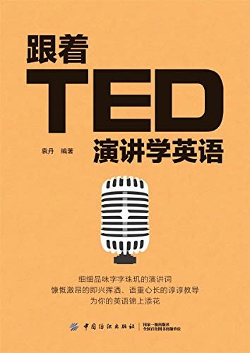 跟着TED演讲学英语