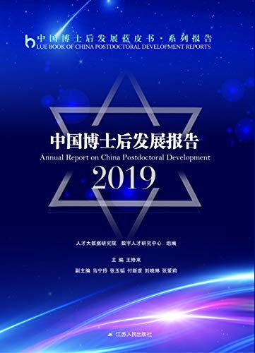 中国博士后发展报告2019