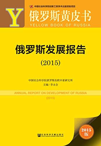 俄罗斯发展报告（2015） (俄罗斯黄皮书)