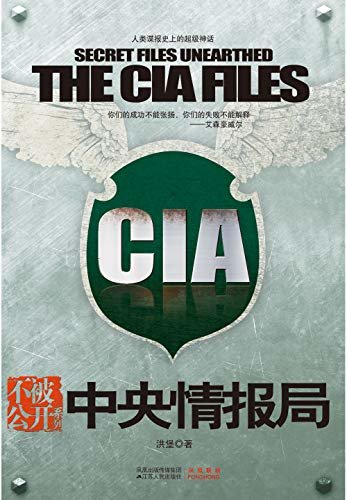 中央情报局【CIA的隐秘谍报史】（不被公开系列）