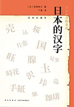 岩波新书6：日本的汉字（从汉字在日本的发展历程，探寻中日文化的差异。）