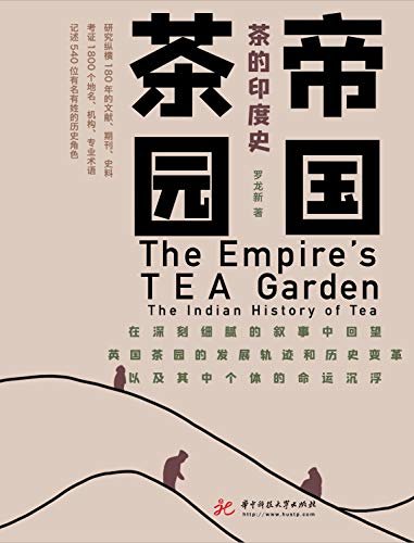 帝国茶园：茶的印度史