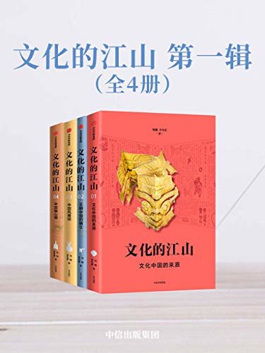 文化的江山·第一辑（全4册）（走出王朝的中国史，每个中国人都应该研读的文化中国读本）