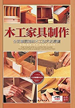 木工家具制作: 畅销16年，1000余张图片详解家具制作流程