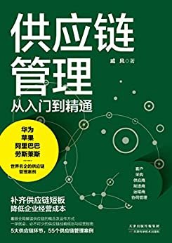 供应链管理从入门到精通:一学就会，必不可少的供应链战略规划与经营指南(竹石图书)