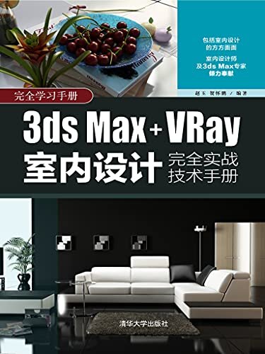 3ds Max+VRay室内设计完全实战技术手册