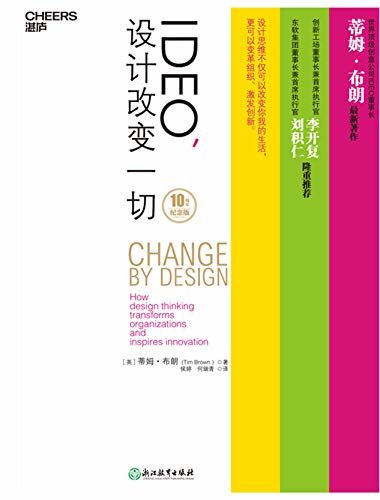 IDEO，设计改变一切（10周年纪念版）（设计思维不仅可以改变你我的生活，更可以变革组织、激发创新！）