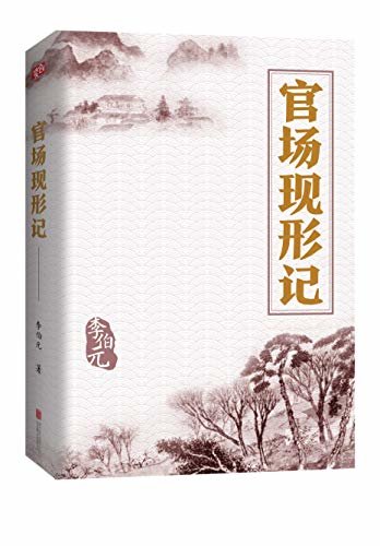 有间文库：官场现形记（讲透官场奥秘的教科书式经典小说，1999年被评为20世纪中文小说榜第1名！）