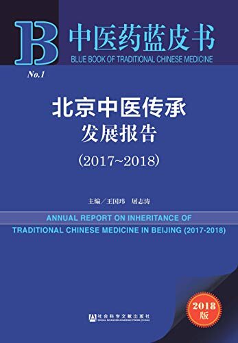 北京中医传承发展报告（2017-2018） (中医药蓝皮书)